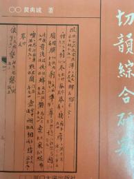 《切韻》綜合研究