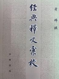 経典釈文彙校