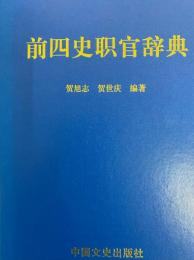 前四史職官辞典