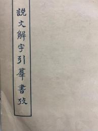説文解字引群書攷