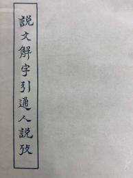 説文解字引通人説攷