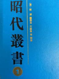 昭代叢書（全四冊）
