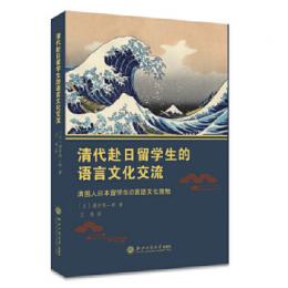 清代赴日留学生的語言文化交流
