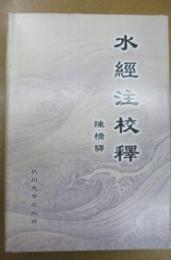 水経注校釈

