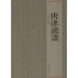 唐律疏議
