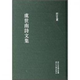 虞世南詩文集　浙江文叢