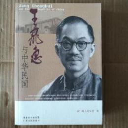 王寵恵与中華民国