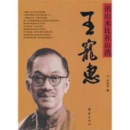 出山未比在山清-王寵恵