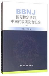 BBNJ国際協定談判中国代表団発言匯編(1)