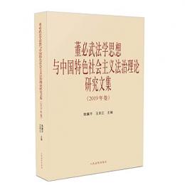 董必武法学思想与中国特色社会主義法治理論研究文集-2019年巻 