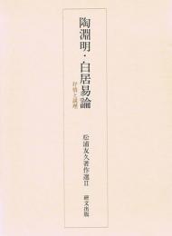 陶淵明・白居易論―抒情と説理　松浦友久著作選 2