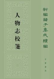 人物志校箋：新編諸子集成続編