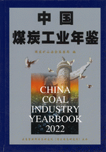 中国煤炭工業年鑑2022