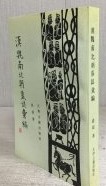 漢魏南北朝墓誌彙編