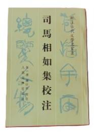 司馬相如集校注　　新注古代文學名家集
