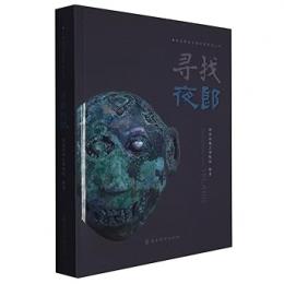 西漢南越王博物館研究叢書：尋找夜郎