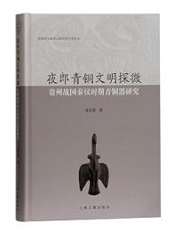 夜郎青銅文明探微　貴州戦国秦漢時期青銅器研究