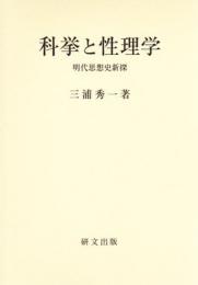 科挙と性理学　明代思想史新探