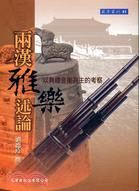 兩漢雅樂述論 : 以典禮音樂為主的考察
（碩士文庫）（英彦叢刊, 41）
