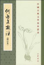 何遜集校注（修訂本）：中国古典文学基本叢書