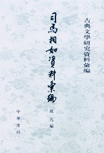 司馬相如資料彙編　 古典文学研究資料彙編