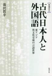 増補改訂　古代日本人と外国語　東アジア異文化交流の言語世界　（オンデマンド版）