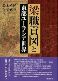 梁職貢図と東部ユーラシア世界