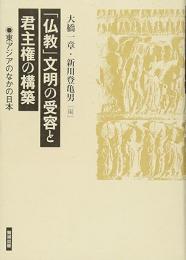 「仏教」文明の受容と君主権の構築　東アジアのなかの日本