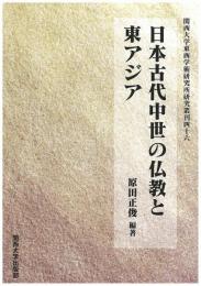 日本古代中世の仏教と東アジア（関西大学東西学術研究所研究叢刊46）