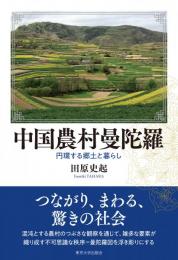 中国農村曼陀羅　円環する郷土と暮らし