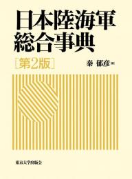 日本陸海軍総合事典　第2版
