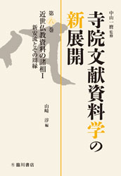 寺院文献資料学の新展開　第８巻　近世仏教資料の諸相Ⅰ: 新安流とその周縁