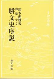 駢文史序説