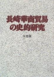 長崎華商貿易の史的研究