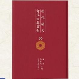歴代駢文評注文献叢刊 全50冊