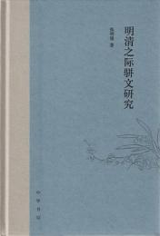 明清之際駢文研究