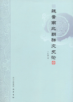 魏晋南北朝駢文史論