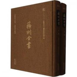 蘇州全書·甲編：蕘圃藏書題識(全2冊)