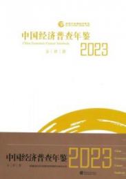 中国経済普査年鑑　2023　全4冊