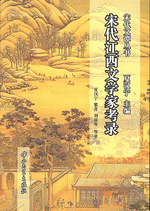 宋代江西文学家考録