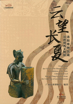 雲望長夏：洛陽博物館藏漢唐胡風文物展