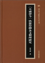 《天盛律令》鉄箭符牌条文整理研究 　西夏文献研究叢刊 