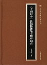 《天盛律令》鉄箭符牌条文整理研究 　西夏文献研究叢刊 