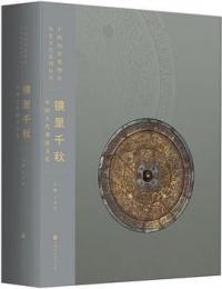 鏡里千秋：中国古代銅鏡文化 (中国国家博物館歴史文化系列叢書)