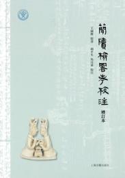 簡牘検署考校注(増訂本)