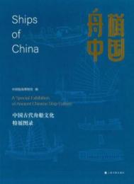 舟楫中国 中国古代舟船文化特展図録