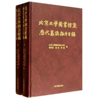 北京大学図書館蔵歴代墓志拓片目録(上下)