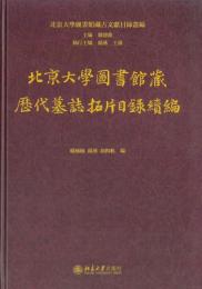 北京大学図書館蔵歴代墓誌拓片目録続編