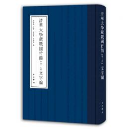清華大学蔵戦国竹簡（7-9）-文字編