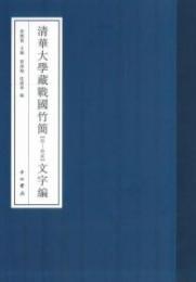 清華大学蔵戦国竹簡(10-12)-文字編